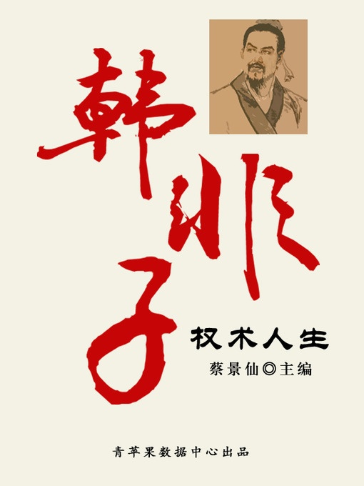 Title details for 韩非子权术人生 by 蔡景仙 - Available